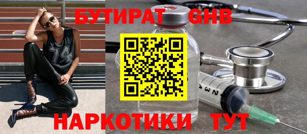 БУТИРАТ бутандиол  Вход с VPN  Грязи 